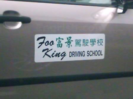 Name:  foo-king-driving-school.jpg
Views: 20
Size:  15.2 KB